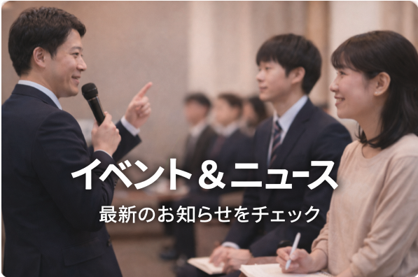 イベント＆ニュース