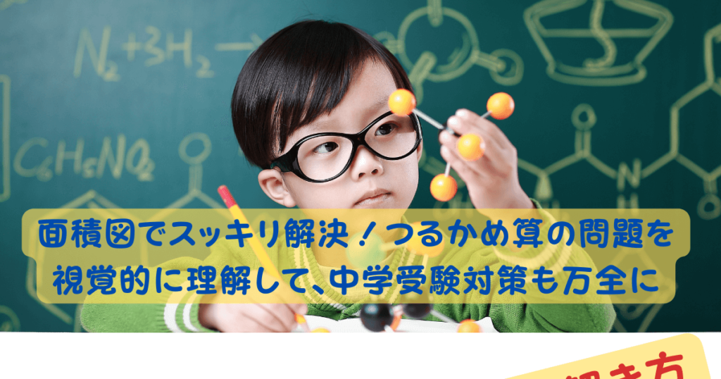 中学受験算数の特殊算を徹底攻略！分かりやすい解説と効率的勉強法 - 中学受験パスポート