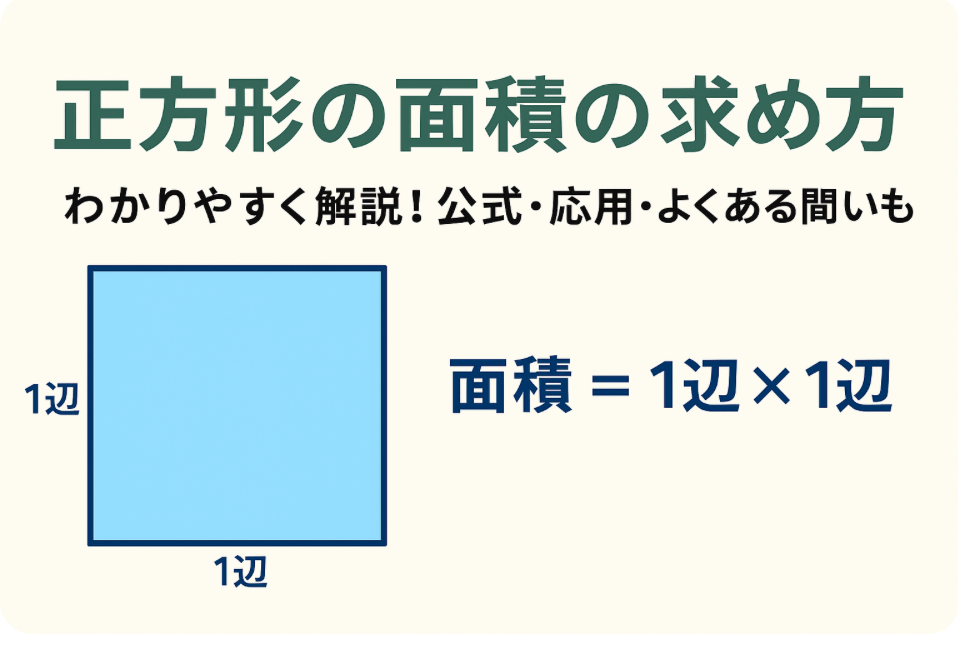 正方形の面積をわかりやすく解説