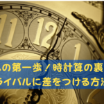 時計算長針と短針の角度