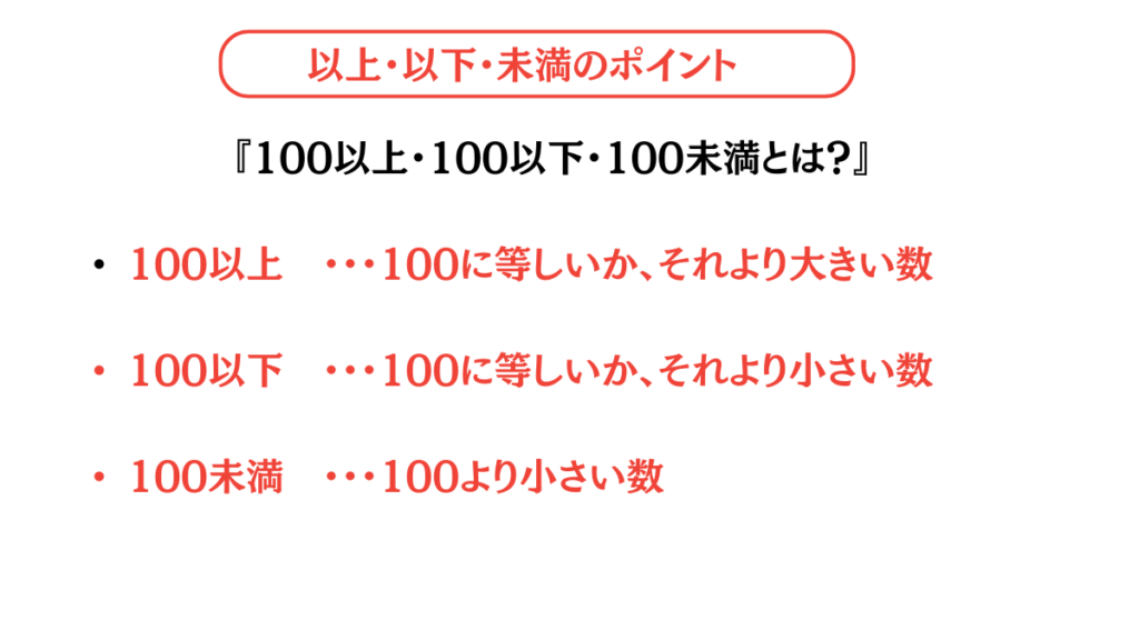 概数以上・以下・未満