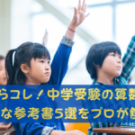 算数おすすめ教材５選