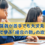 場合の数