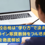 オンライン家庭教師