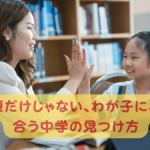 中学受験志望校