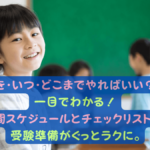 中学受験スケジュール