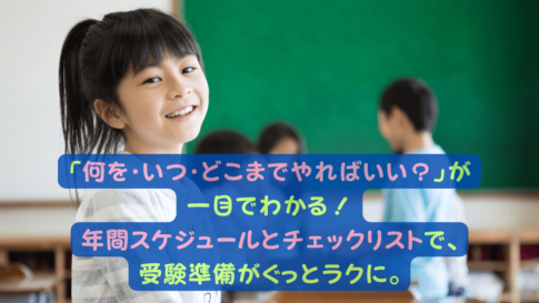 中学受験スケジュール