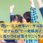 逆ざん