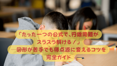 円錐の側面積