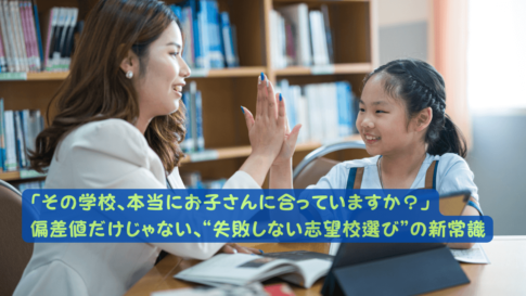 中学受験志望校選び