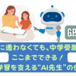 中学受験　家庭学習