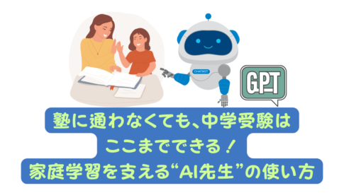 中学受験　家庭学習