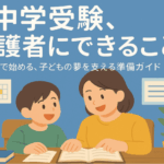 中学受験保護者サポート