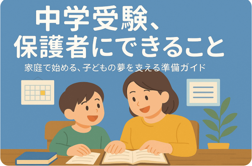 中学受験保護者サポート