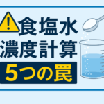 食塩水濃度計算