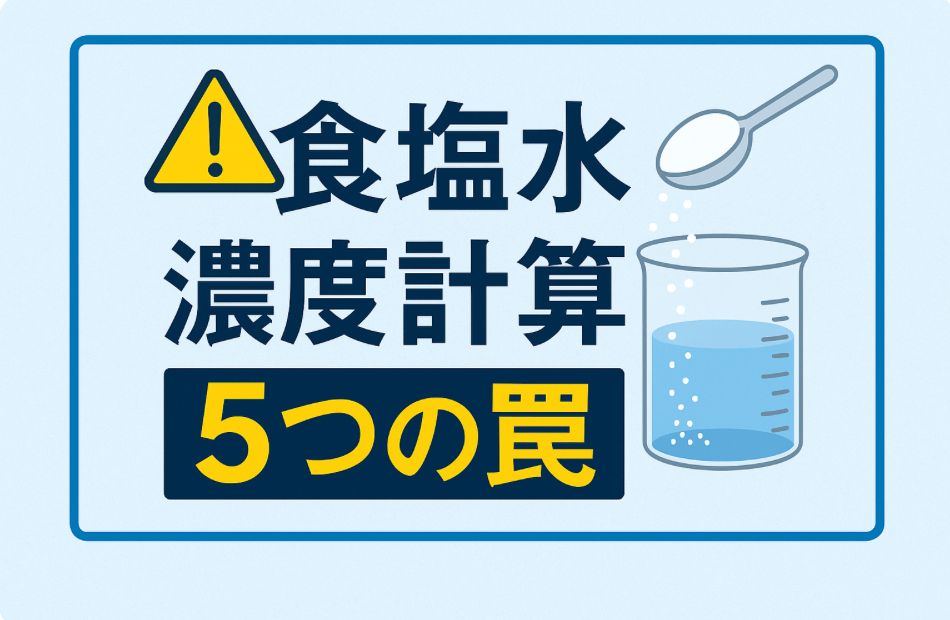 食塩水濃度計算