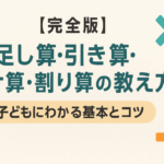 小学生四則演算