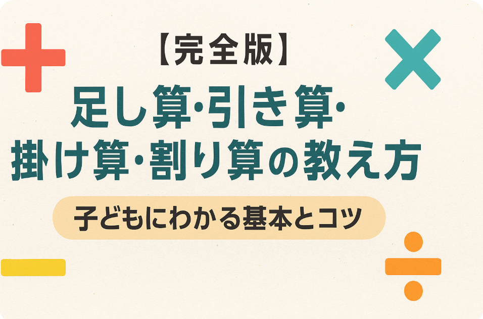 小学生四則演算