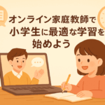 小学生が楽しくオンライン家庭教師に教えてもらう