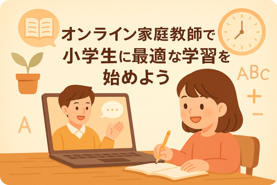 小学生が楽しくオンライン家庭教師に教えてもらう