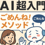 AI超入門 「ごめんね！メソッド」