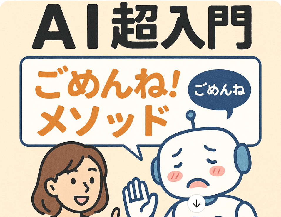 AI超入門 「ごめんね！メソッド」