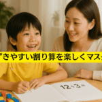 親子で割り算