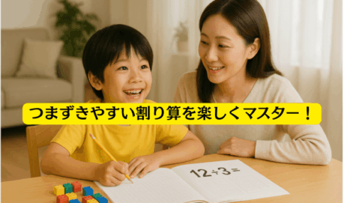 親子で割り算