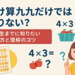 かけざん九九だけではダメ