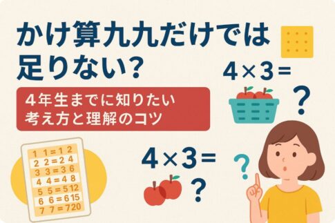 かけざん九九だけではダメ