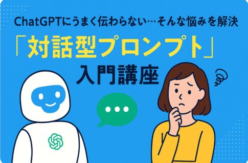 ChatGPT初心者でもすぐできる！AIと“会話する力”が身につくプロンプト講座