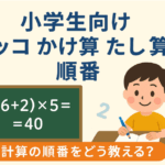 小学生足し算、掛け算の順番