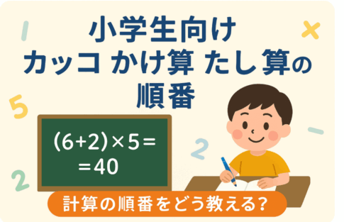 小学生足し算、掛け算の順番