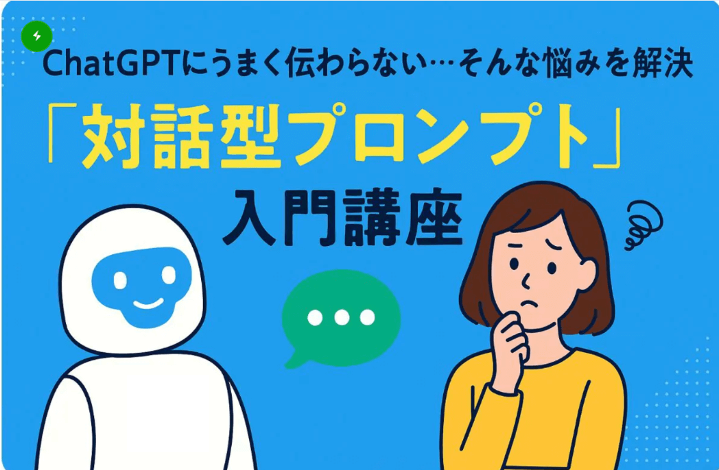 ChatGPT初心者でもすぐできる!AIと“会話する力”が身につくプロンプト講座