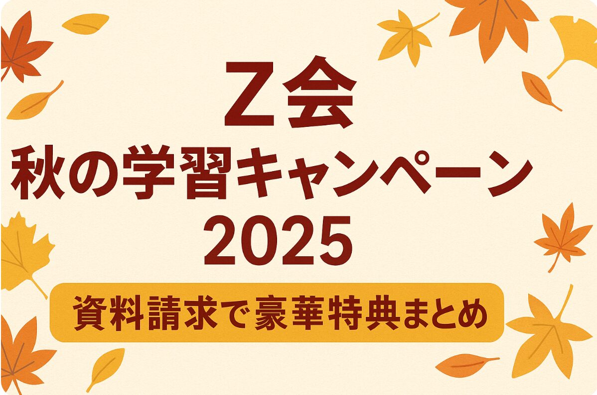 Z会 秋の学習キャンペーン2025｜資料請求で豪華特典まとめ