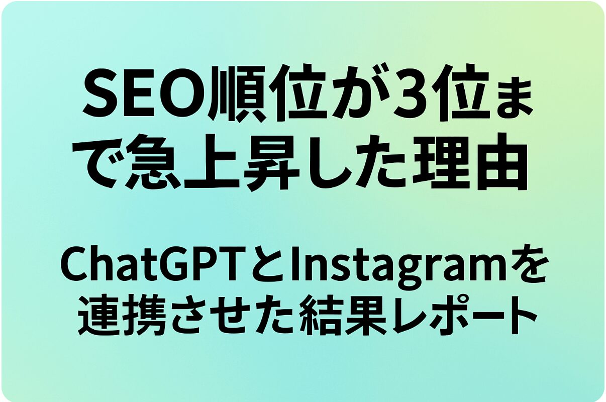 ブログ記事、SEO順位が3位まで急上昇した理由のアイキャッチ画像