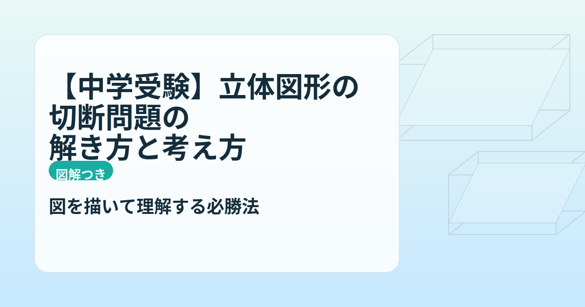 立体図形の切断問題をわかりやすく解説