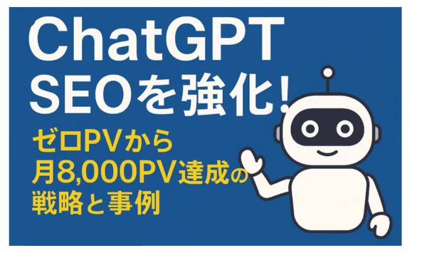 ChatGPTを使い、ブログ記事を上位させる効果的なブログのIキャッチ画像です