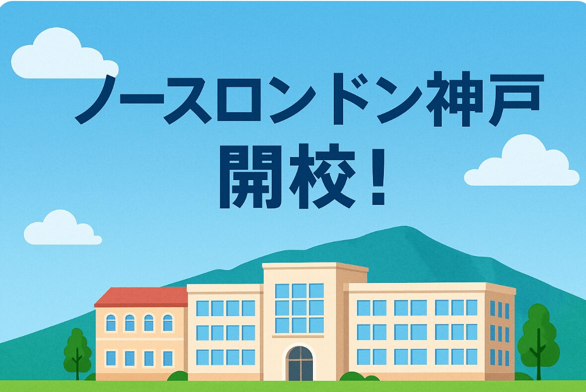 ノースロンドン神戸校開校