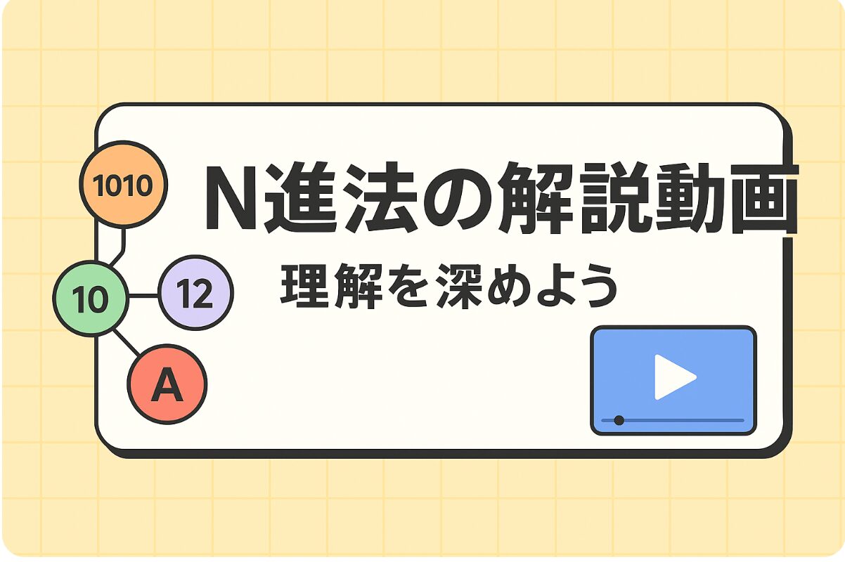 N進法の理解を深めよう