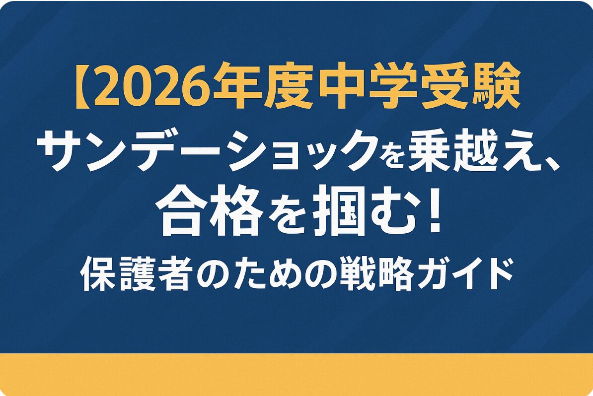 【2026年度中学受験】サンデーショックを乗り越え、合格を掴む！保護者のための戦略ガイド