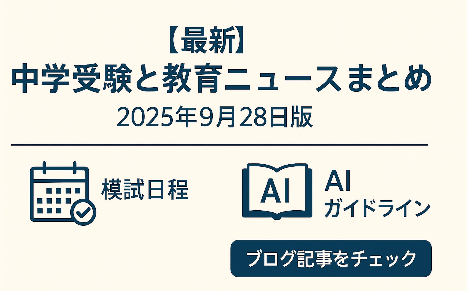 【最新】中学受験と教育ニュースまとめ（2025年9月28日版）
