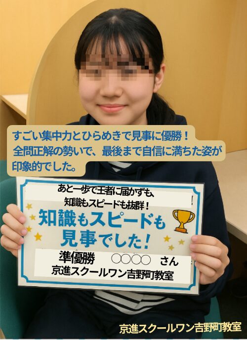 準クイズ王 準優勝