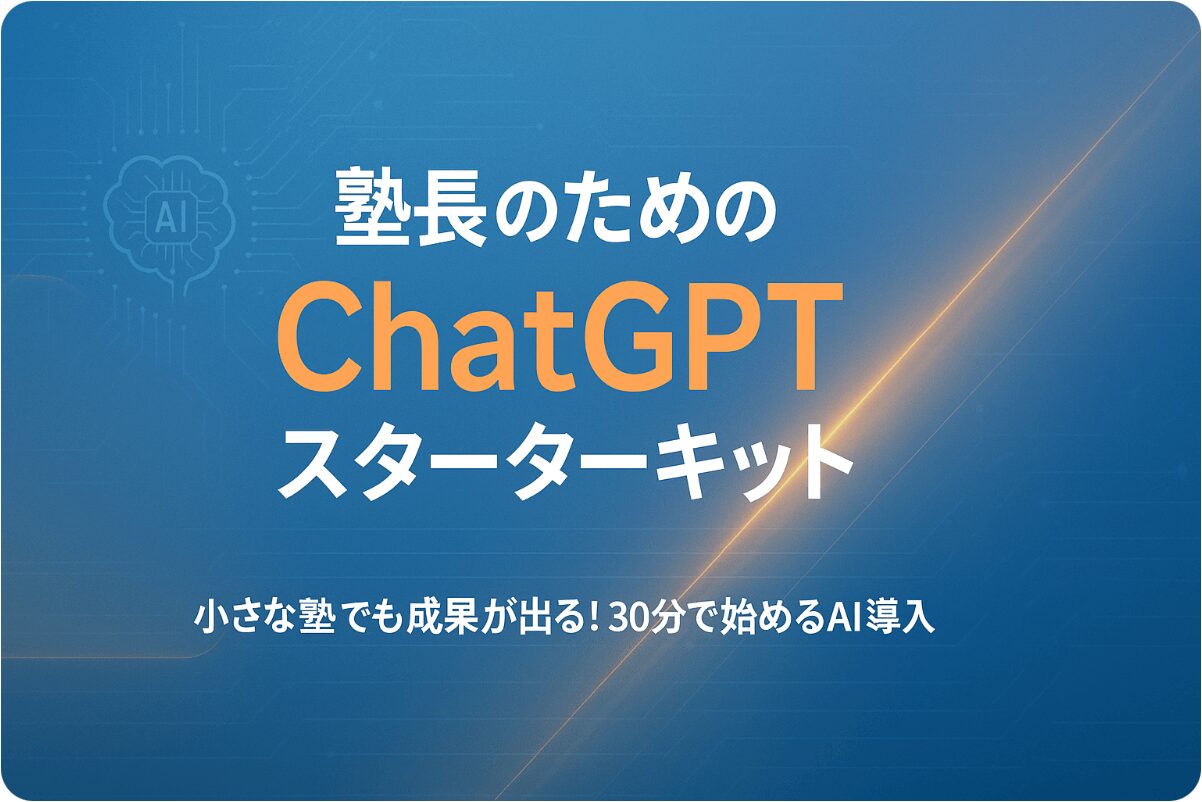chatGPT塾長のためのスターターキット