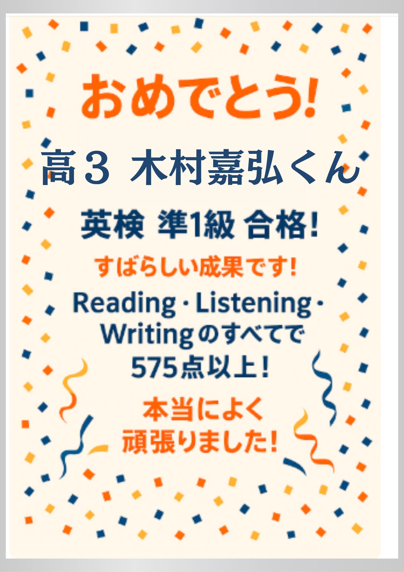 木村嘉弘さん 英検準1級 合格ポスター
